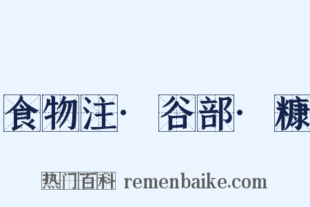 食物注·谷部·糠是什么意思的图片